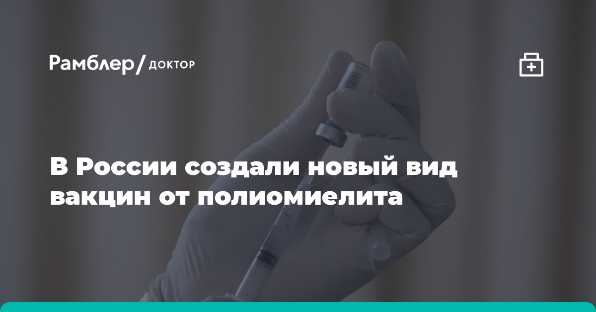 В России создали новый вид вакцин от полиомиелита - Рамблер/доктор